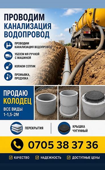 Услуги по устройству канализации и водопровода + продажа бетонных