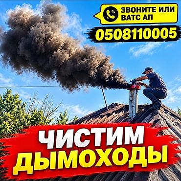 ЧИСТКА ДЫМОХОДОВ КОТЛОВ КОНТРАМАРОК,ПЕЧЕЙ,КАМИНОВ,РУССКИХ ПЕЧЕЙ at lalafo.kg ЧИСТКА ДЫМОХОДОВ КОТЛОВ КОНТРАМАРОК,ПЕЧЕЙ,КАМИНОВ,РУССКИХ ПЕЧЕЙ