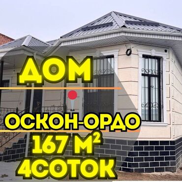 купить дом в ипотеку в бишкеке: Дом, 167 м², 5 комнат, Агентство недвижимости, Евроремонт
