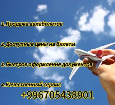 Туристические услуги: Авиабилеты #Авиакаттамдар #Авиакасса #Онлайнавиакассабишкек Продажа