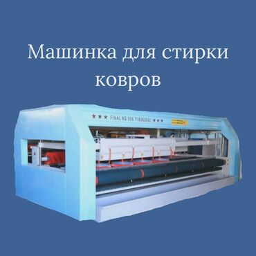 Стирка ковров: Стирка ковров | Ковролин, Палас, Ала-кийиз Самовывоз, Бесплатная доставка, Платная доставка