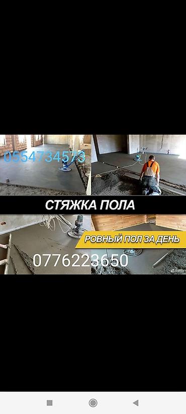 Бетонные работы: Стяжка Гарантия, Бесплатная консультация Больше 6 лет опыта — 10