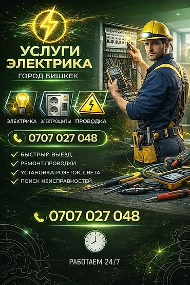 Электрики: Электрик | Установка счетчиков, Демонтаж электроприборов, Монтаж выключателей Больше 6 лет опыта — 6