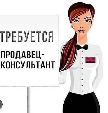 вакансии для женщин: ТРЕБУЕТСЯ ПРОДАВЕЦ-КОНСУЛЬТАНТ (Женская обувь) 📍 Рынок «Дордой» Ищем — 1