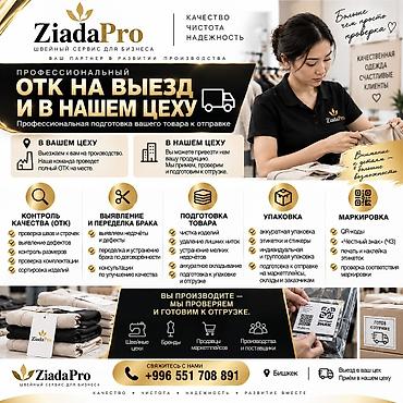 бир: Профессиональный швейный сервис для бизнеса – ZiadaPro ОТК на выезде — 1