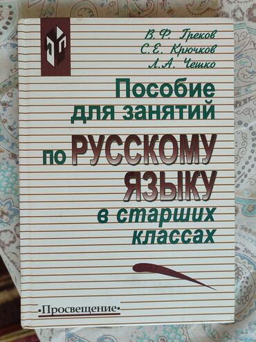 тарых 11 класс китеп: Русский язык, 11 класс, Новый, Самовывоз, Платная доставка