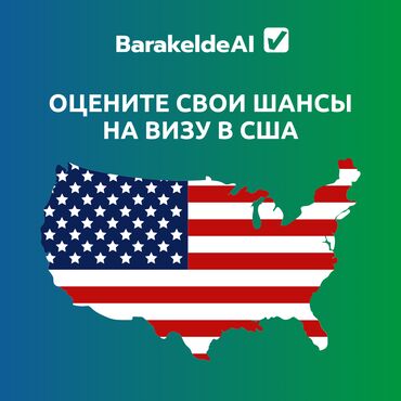 виза в сингапур для кыргызстанцев: Хотите узнать свои шансы на получение визы в США? BarakeldeAI поможет