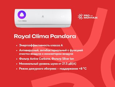 Кондиционеры: Кондиционер Royal Clima Классический, Охлаждение, Обогрев, Вентиляция