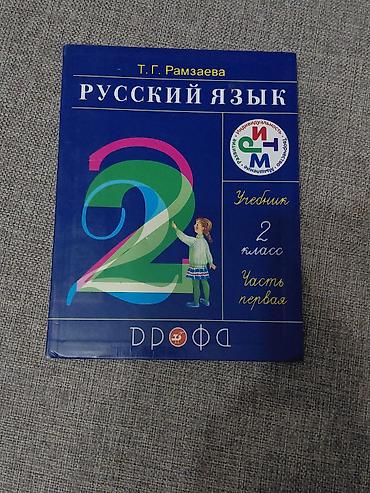 solutions elementary: Учебники «Русский язык», 2 класс, Т. Г. Рамзаева, комплект из двух — 3