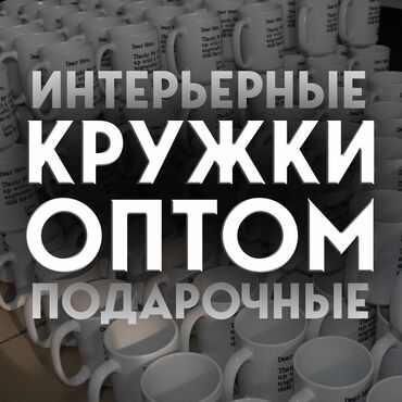 стаканы пластиковые: Кружки оптом в Бишкеке по низким ценам! Распродаём товар в связи с