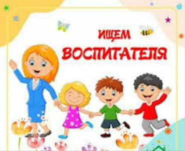 работа в оше детский сад: Требуется Воспитатель, Частный детский сад, 1-2 года опыта