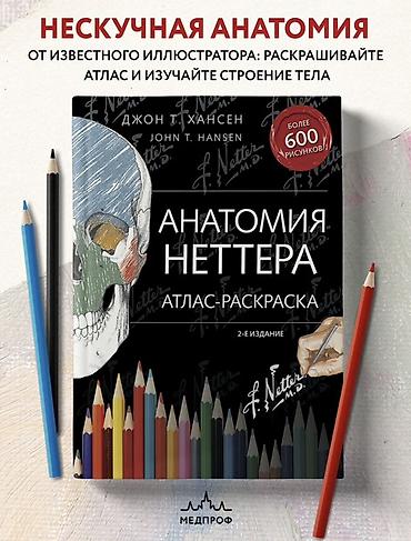 анатомия: Анатомия Неттера. Атлас-раскраска (2-е издание) Брали за 3500 — 1