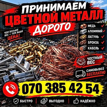 Скупка цветного и черного металла #СкупкаМеди #МедьДорого #ПриёмМеди