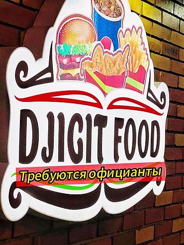 Отели, кафе, рестораны: Требуются Официанты ‼️
Кафе Djigit 
Адрес:Ленина 635 — 1