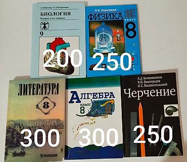 Школьные учебники (5-6-8-класс) - Биология, 8-9 класс — 200 - Физика