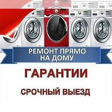 убл: Ремонт стиральных машин с выездом на дом. - Диагностика бесплатно - — 7