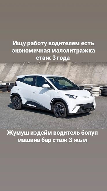 жестяные работы авто: Жумуш издейм водитель болуп стаж 3 жыл комфортный машинам бар ночько