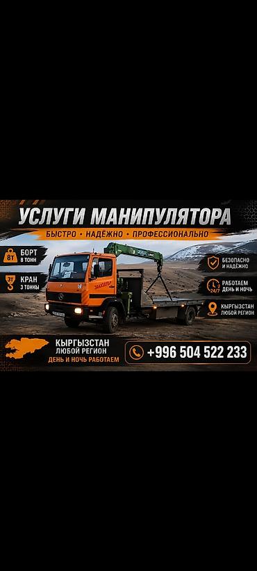 Услуги манипулятора (Киргизстан,ош обл - Борт до 8 тонн -