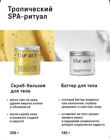 skrab: “The Act” Mango bədən üçün hədiyyə dəsti — tropik SPA-ritual evdə — 2