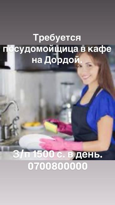 тренировочные петли: Требуется Посудомойщица, Оплата Ежедневно
