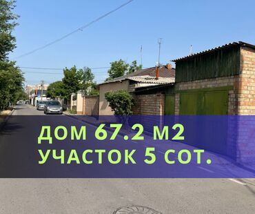 бишкек продаю дом село нижний алаарча: Үй, 67 кв. м, 4 бөлмө, Кыймылсыз мүлк агенттиги