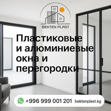 Пластиковые окна на заказ: Пластиковые окна на заказ, Витражные, Мансардные, Панорамные, Бесплатная установка, Без рассрочки