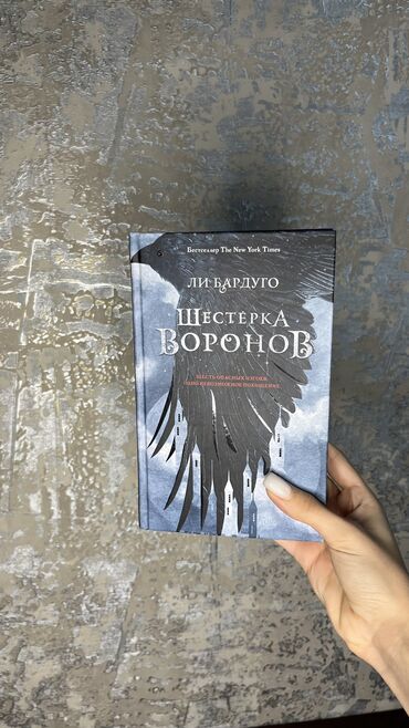 вороны: Продаю книгу б/у в идеальном состоянии 
«Шестерка воронов» 550