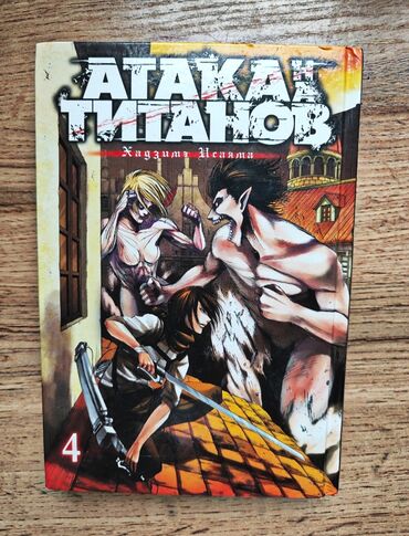 атака титанов: Продаю мангу « Атака Титанов » 4 том
