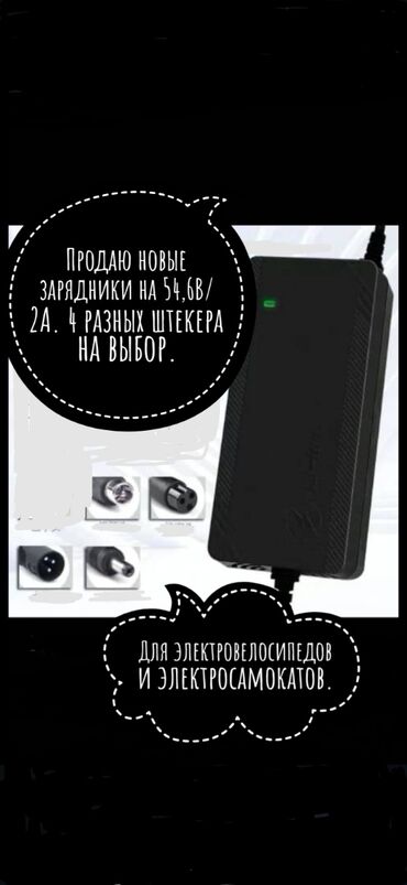 зарядка на скутер: Продаю новое зарядное устройство черного цвета, предназначенное для
