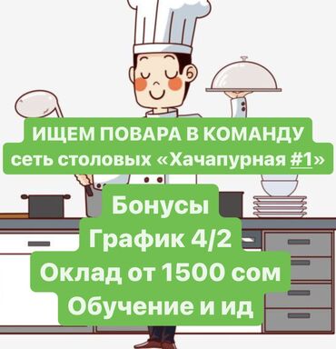 работа пекар: Талап кылынат Ашпозчу : Ысык цех, Грузин ашканасы, 1-2-жылдык тажрыйба