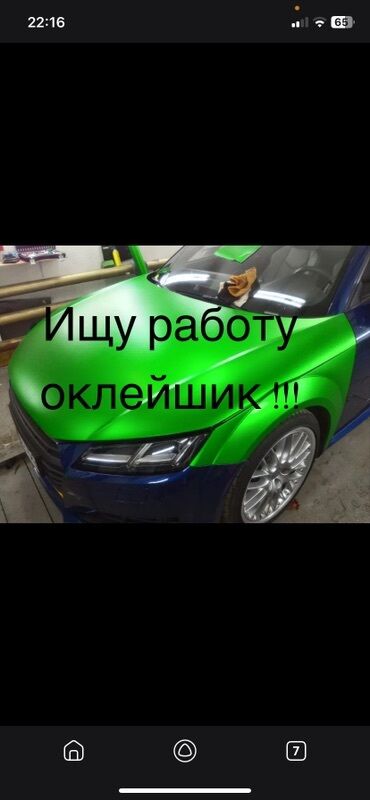 ош базар портер: Ищу работу оклейшик светной виниловые и полиуретановые плёнки!