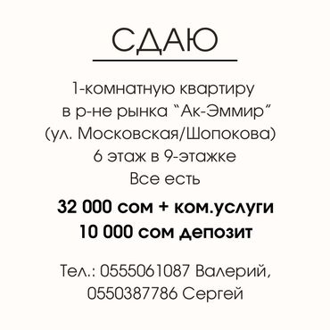 1комнатную: 1 бөлмө, Менчик ээси, Чогуу жашоосу жок, Толугу менен эмереги бар