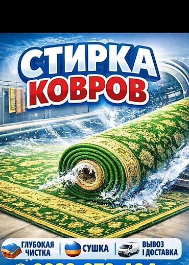 Стирка ковров, | Палас, Ала-кийиз, Шырдак, Бесплатная доставка