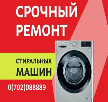 Стиральные машины: Ремонт стиральных машин. Мастер по ремонту стиральных машин с выездом
