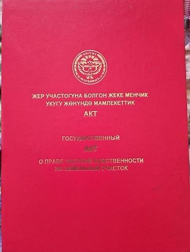 Продается участок с домом 4.2 сотки,красная книга,первая линия,р-он at lalafo.kg Продается участок с домом 4.2 сотки,красная книга,первая линия,р-он