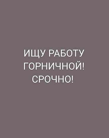 горнична: Срочно. Ищу работу горничной в гостинице или сауне, опыт работы — 1
