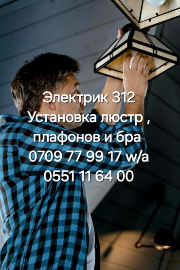 Электрики: Электрик | Установка счетчиков, Установка стиральных машин, Демонтаж электроприборов Больше 6 лет опыта