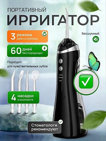 Ирригаторы: Ирригатор Портативный, Новый — 1