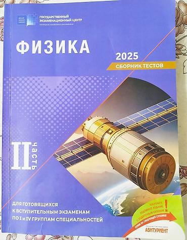 Testlər: В отличном состоянии ФИЗИКА DİM Test Toplusu 2025 2 Часть ГЭЦ — 2