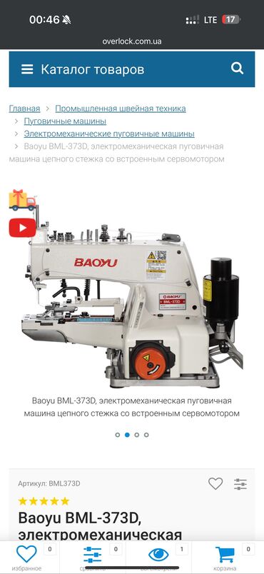 швейная машинка оверлок б у: Baoyu, Бар, Акысыз жеткирүү