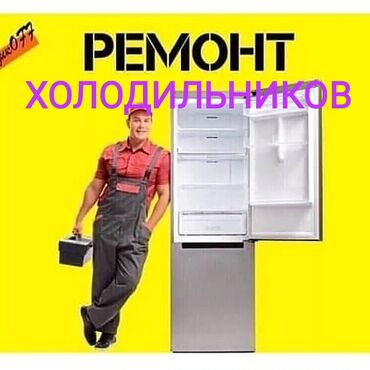 Холодильники, морозильные камеры: Ремонт холодильников Ремонт холодильников, морозильных камер и др