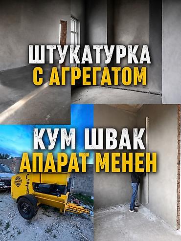Штукатурка стен | Кварц песок Больше 6 лет опыта