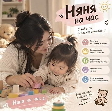 Бала бакчалар, бала багуучулар: Няня на час - 200с с 9.00-18.00 -1800с день Заботливый присмотр за — 1