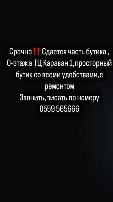 бутик дордой плаза: Сдаю Часть бутика, 30 м², С ремонтом, Действующий, С оборудованием