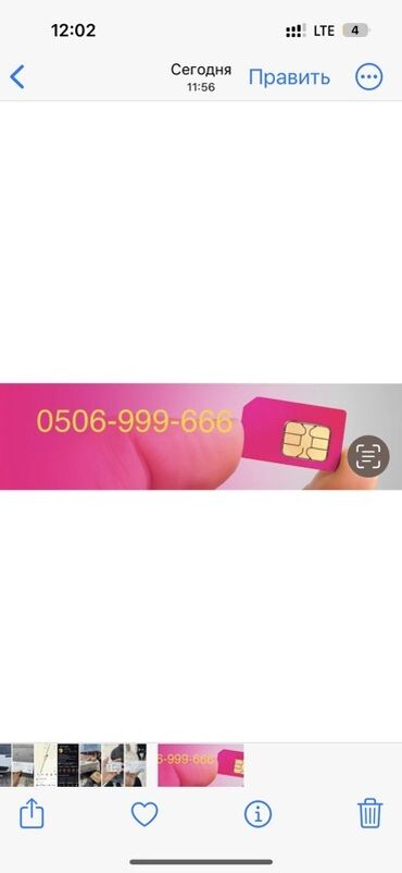телефон айфона: Красивая SIM‑карта с «ЗОЛОТЫМ» номером: 0506‑999‑666. Особенности: -