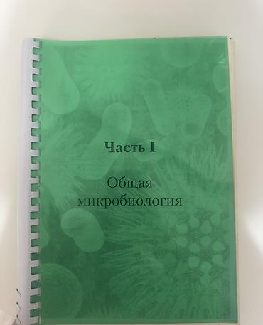 Учебная литература: Общая микробиология (Зверев) Ümumi Mikrobiologiya” – I hissə (rus — 1