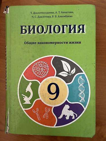 Продаю учебник по биологии за 9 класс, состояние хорошее, страницы все