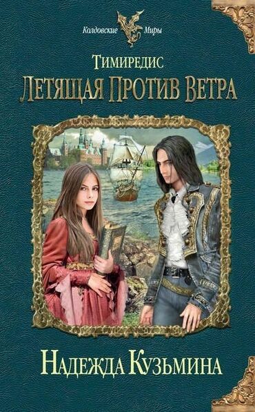захватывающий роман: Фантастика жана фэнтези, Орус тилинде, Колдонулган
