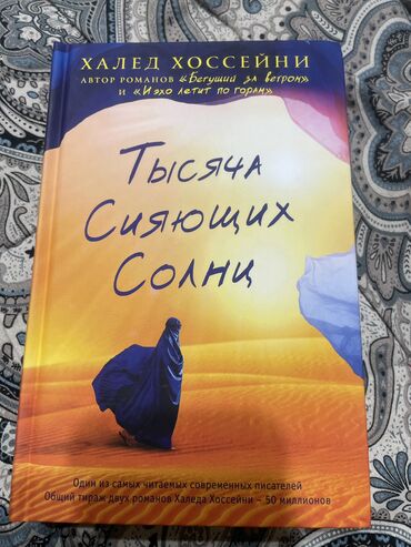 нцт история: Продаю книгу «Тысяча сияющих солнц» автора Халеда Хоссейни за 850 сом