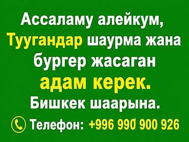 повар вок: Требуется специалист по приготовлению шаурмы и бургеров в г. Бишкек — 1